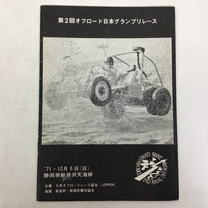 第2回オフロード日本グランプリレース パンフレット 1971年12月5日 静岡県新居弁天海岸 日本オフロードレース協会 JORRA ★