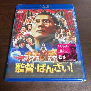 監督ばんざい! 　北野武　ビートたけし　Blu-ray ブルーレイ