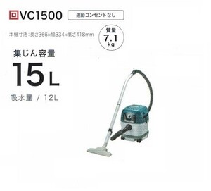 マキタ VC1500 乾湿両用集塵機 水フィルタ標準装備 集じん容量15L 吸込仕事率350W AC100V 新品