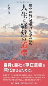 [A12328120]進化の時代を乗り切るための人生と経営の道標