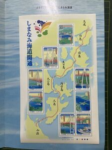 ふるさと切手 瀬戸内しまなみ海道 開通 平成11年4月26日発行