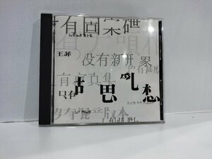 【CD】フェイ・ウォン/夢遊【ac01p】