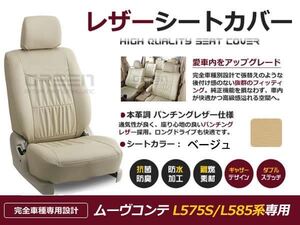 PVC レザー シートカバー ムーヴコンテ L575S L585系 H20/8～H23/5 4人乗り用 ベージュ フルセット 内装 本革調