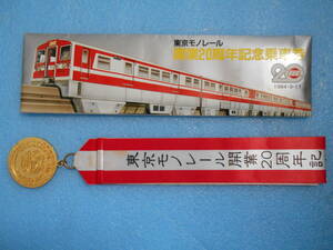 ★未使用・記念乗車券・東京モノレール・開業20周年記念乗車券・１９８４年・メダル付 ★