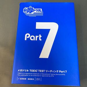 メガドリルＴＯＥＩＣ　ＴＥＳＴリーディングＰａｒｔ７ （メガドリル） 能率教育／著　森田鉄也／著　最厚ドリル