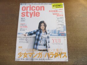 2401CS●オリコンスタイル 2007.10.1●表紙 YUI/木村拓哉/亀梨和也/倖田來未/櫻井翔/岡田准一/V6/ゆず/リア・ディゾン/沢尻エリカ/w-inds.