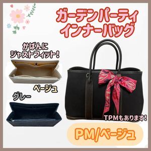 【PM/ベージュ】高品質 ガーデンパーティ インナーバッグ 仕切り 型崩れ防止 自立 バッグインバッグ