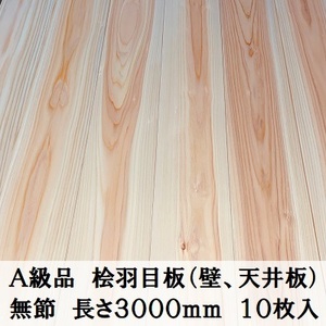 Ａ級品 国産無垢 桧羽目板　12×103×3000【10枚】無節 ひのき ヒノキ 桧 檜 天井板 壁板 国産材 木材 超仕上げ カンナ