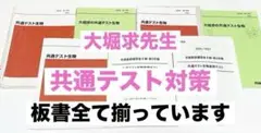 代ゼミ　大堀求　共通テスト生物　板書　解答解説　医学部　医系　河合塾　東進