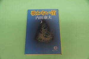 初版本　内田康夫　歌わない笛　徳間文庫