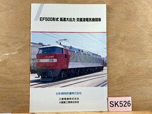 SK526＊鉄道 パンフレット EF500形式 高速大出力 交直流電気機関車 日本貨物鉄道 カタログ(20240917c)