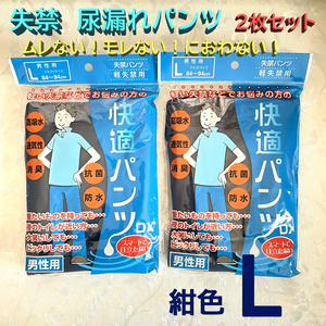 軽失禁 尿漏れパンツ 紺色 Lサイズ 2枚セット メンズ ブリーフ 男性用 メンズ 下着 高吸収 抗菌 消臭 通気性 防水 綿 ストレッチ