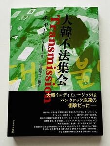 J-PUNK書籍★チャーミー『大韓不法集会』(