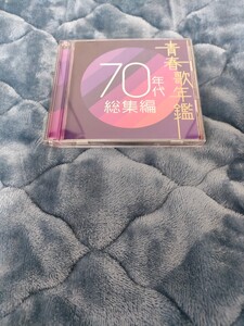 【2枚組】 青春歌年鑑 70年代 総集編 CD 音楽 ALBUM アルバム 