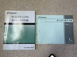 発送レターパックライト スーパーカブ 110 JA07 セット サービスマニュアル パーツカタログ パーツリスト