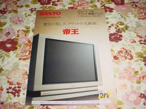 即決！1998年10月　SANYO　帝王のカタログ　