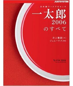 [A12298282]一太郎2006のすべて 井上 健語; ジャムハウス