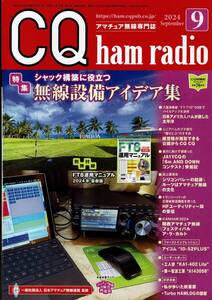 ◆中古自宅保管品◆CQ ham radio 2024年9月/【特集】無線設備アイデア集 / CQ出版社 / 付録無し