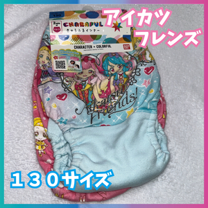 【レア】アイカツフレンズ！ 2枚組女児ショーツ　１３０サイズ　インゴムタイプ　バンダイ　ゆったり