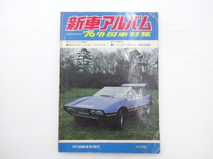 ■新車アルバム/’76外国車特集 キャデラック