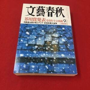 M6d-277 文藝春秋 2013年3月号 芥川賞受賞作全文掲載 司馬遼太郎がみたアジア/安倍政権大論争 文芸 論文 社会問題 文化 文藝春秋