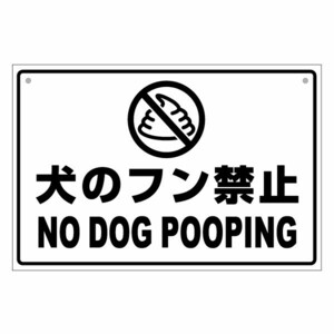 【犬のフン禁止 NO DOG POOPING（FKY001） 片面パネル看板・大判Lサイズ：幅約45×高約30cm】