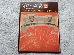 装飾タイル研究 第2巻 アールヌーヴォーとタイル (志野陶石出版部) 昭和52年