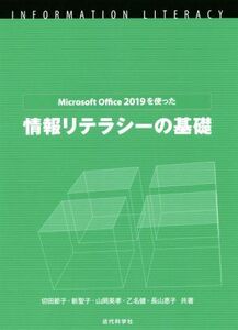 情報リテラシーの基礎 Microsoft Office 2019を使った/切田節子(著者),新聖子(著者),山岡英孝(著者),乙名健(著者),長山恵子(著者)