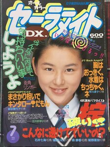 【安心の匿名配送】【送料無料】セーラーメイトDX 1993/7/1発行 早見