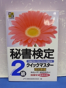 B6　秘書検定クイックマスター2級 改訂新版 実務技能検定協会