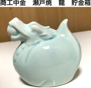 匿名配送 商工中金 瀬戸焼 ドラゴン貯金箱 レア 希少 非売品 ノベルティー 昭和レトロ ららら貯金箱 干支貯金箱 辰年 竜 龍 当時物 年代物