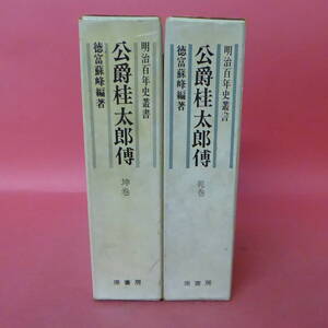 240329☆公爵桂太郎傅　徳富蘇峰編著　坤巻・乾巻　　明治百年史叢書　2冊セット