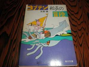 コブテン船長の冒険　矢野徹　昭和５１年初版