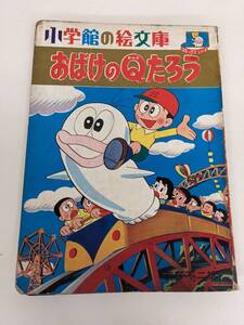 kk678● 小学館の絵文庫 コミックシリーズ おばけのQ太郎 藤子不二雄 単巻/60