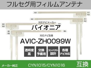 AVIC-ZH0099W 対応 純正互換 4枚 セット フルセグ用 補修用 フィルムアンテナ 地デジ クラリオン / アルパイン / パイオニア 適合 (is