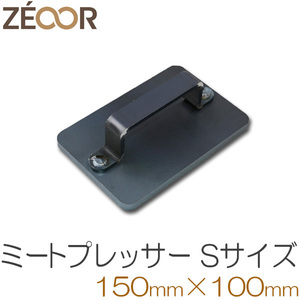 ZEOOR（ゼオール） 極厚・極重のミートプレッサー （ミートプレス／肉押え）サイズ[S] BQ10-41