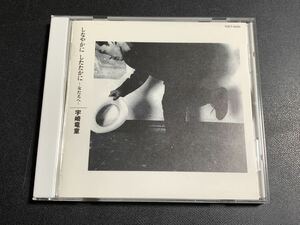 #10/ 宇崎竜童 『しなやかに したたかに～女たちへ～』CD / 曼珠沙華・謝肉祭・愚図・さよならの向う側・酔ヶ浜・他全12曲