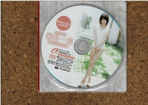 [DVD] 未開封 瀬名一花 初回特典DISC