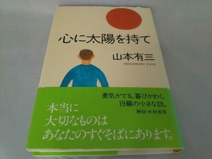 心に太陽を持て 山本有三