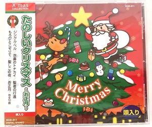 たのしいクリスマス ～お正月～ 唄入り CD 新品 未開封