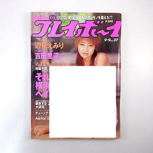 週刊プレイボーイ 1997年9月9日号◎辺見えみり 吉田里深 上白土なおこ 池脇千鶴 横浜ベイスターズ 偽札 20代無職研究 AVお宝鑑定 内田有紀