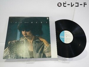 前野曜子「一・人・で (アローン)」LP（12インチ）/Columbia(AF-7096-N)/ポップス