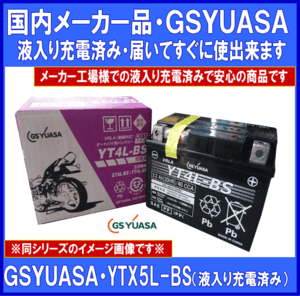 《メーカー液入充電済》★GSYUASA★YTX5L-BS◆互換GTX5L-BS/FTX5L-BS/DTX5L-BS/ATX5L-BS◆本州・四国・九州は 送料無料!!◆