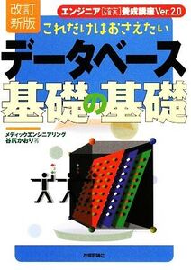 これだけはおさえたいデータベース基礎の基礎 エンジニア“確実”養成講座Ver.2.0/谷尻かおり【著】