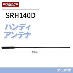 第一電波工業 SRH140D ハンディアンテナ(デジタル小電力コミュニティ無線用）ダイヤモンド