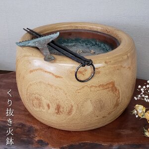 くり抜き火鉢 外径32.5cm 無垢 ＊灰入り＊ 火箸 灰ならし 木工芸 古道具 古民具 日本家屋 手あぶり 囲炉裏 骨董 時代物 【120t3557】