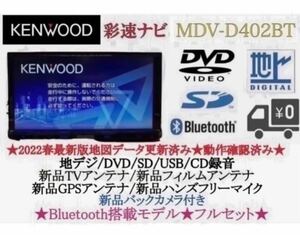 KENWOOD 2023地図　MDV-D402BT 新品バックカメラ付フルセット