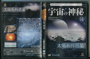 C6692 中古DVD 宇宙の神秘14 太陽系外惑星 天体の謎を解明する パーフェクトDVDコレクション