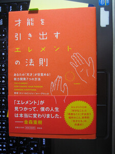 才能を引き出すエレメントの法則 ケン・ロビンソン 金森 重樹