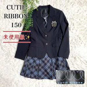 【未使用級】清楚カラー CUTIE RIBBON キューティーリボン フォーマルスーツ 入学式 卒業式 卒服 150